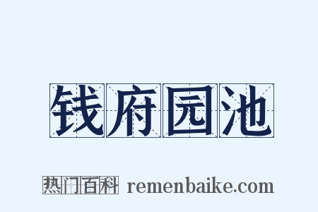 钱府园池是什么意思的图片